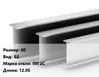 Двутавровая балка нормальная 60 Б2 09Г2С L=12.05